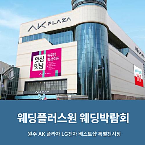 웨딩더하기 원주 웨딩박람회 (08.22~23) - 원주 웨딩박람회