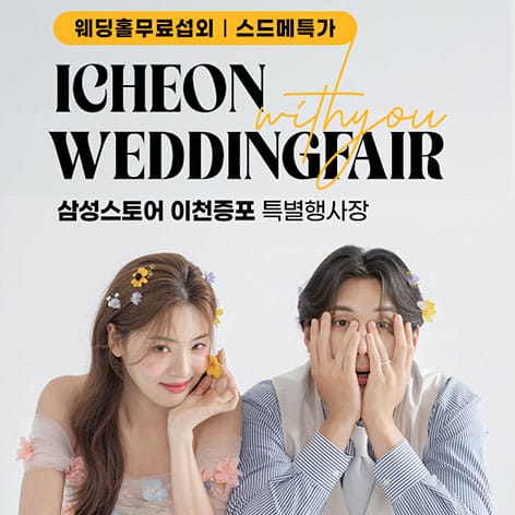 이천 위드유 웨딩박람회 (09.19~20) - 이천 웨딩박람회