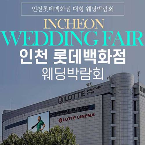 인천 롯데백화점 그랜드 웨딩페어 (09.05~06) - 인천 웨딩박람회