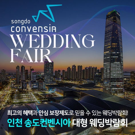 인천 송도컨벤시아 대형 웨딩박람회 (08.29~30) - 송도 웨딩박람회