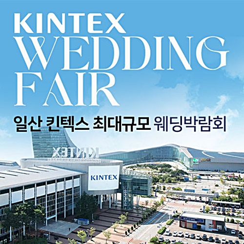 일산킨텍스 최대규모 대형 웨딩박람회 (08.29~30) - 일산 웨딩박람회