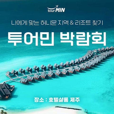 제주 투어민 허니문박람회 (09.19~20) - 제주 웨딩박람회
