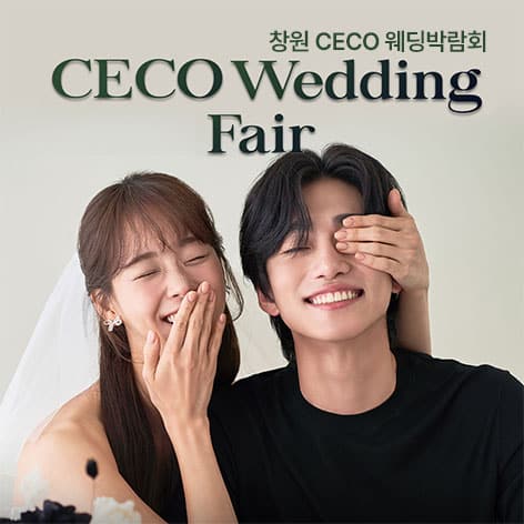 창원 CECO 웨딩박람회 (10.03~04) - 창원 웨딩박람회