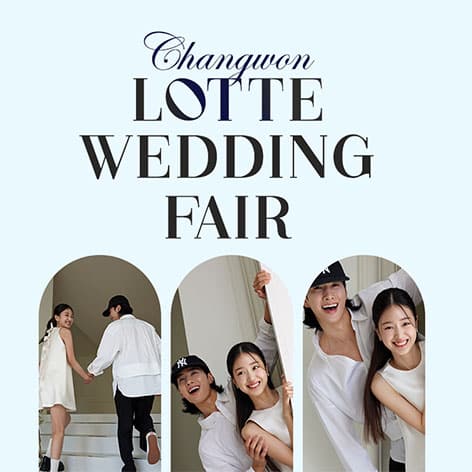 창원 롯데백화점 웨딩박람회 (09.05~06) - 창원 웨딩박람회
