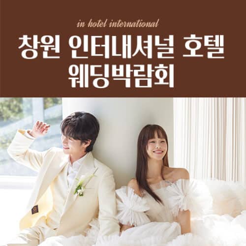 창원 인터내셔널 호텔 웨딩박람회 (08.22~23) - 창원 웨딩박람회