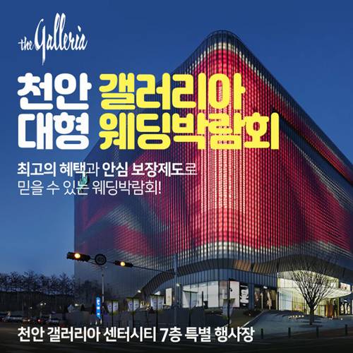 천안 갤러리아 대형 웨딩박람회 (08.22~23) - 천안 웨딩박람회