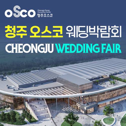 청주 OSCO 패밀리 웨딩박람회 (08.29~30) - 청주 웨딩박람회