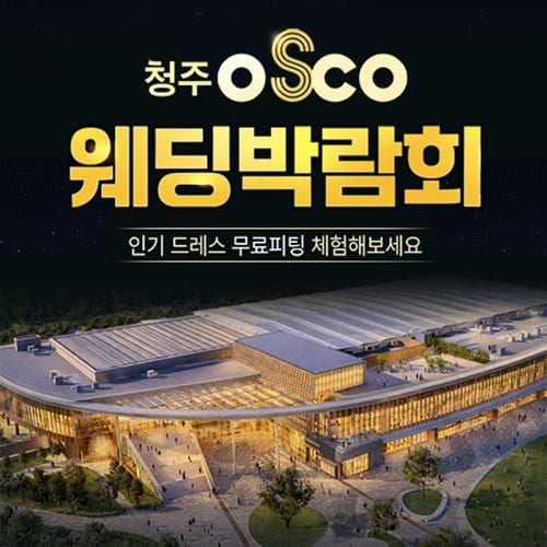 청주 오스코 레브웨딩박람회 (08.22~23) - 청주 웨딩박람회