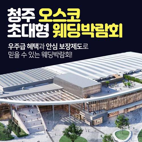 청주 오스코 초대형 웨딩박람회 (09.12~13) - 청주 웨딩박람회