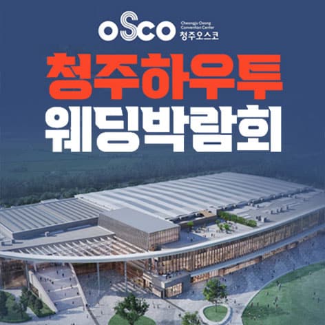 청주 오스코 하우투 웨딩박람회 (09.05~06) - 청주 웨딩박람회