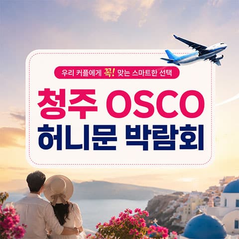 청주 오스코 허니문박람회 (09.05~06) - 청주 웨딩박람회