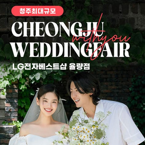 청주 율랑점 엘지 위드유 웨딩박람회 (09.05~06) - 청주 웨딩박람회