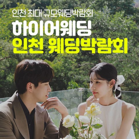 초대형 인천 하이어 웨딩박람회 (09.05~06) - 인천 웨딩박람회