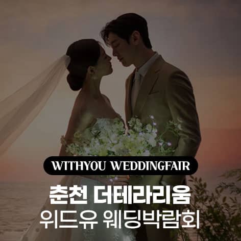 춘천 더테라리움 위드유 웨딩박람회 (09.05~06) - 춘천 웨딩박람회