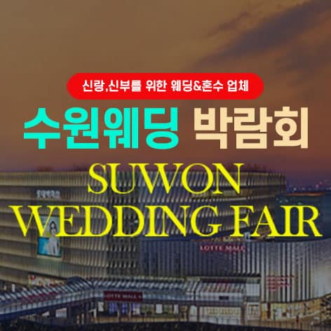 타임빌라스 수원 대형 웨딩박람회 (09.05~06) - 수원 웨딩박람회