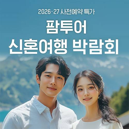 팜투어 신혼여행 박람회 (08.22~23) - 서울 웨딩박람회