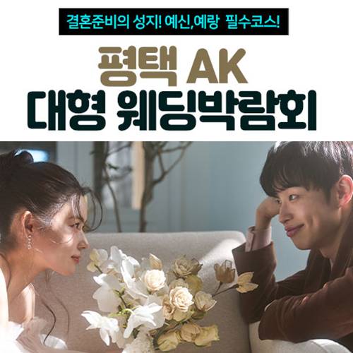 평택 AK 대형 웨딩박람회 (09.12~13) - 평택 웨딩박람회
