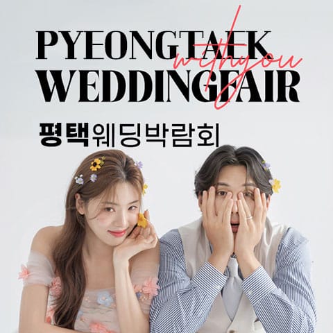평택 LG베스트샵 위드유 웨딩박람회 (9.12~13) - 평택 웨딩박람회