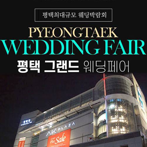 평택 그랜드 웨딩페어 (08.22~23) - 평택 웨딩박람회
