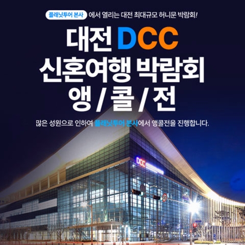 플래닛투어 DCC앵콜전 대전허니문박람회 (08.22~23) - 대전 웨딩박람회