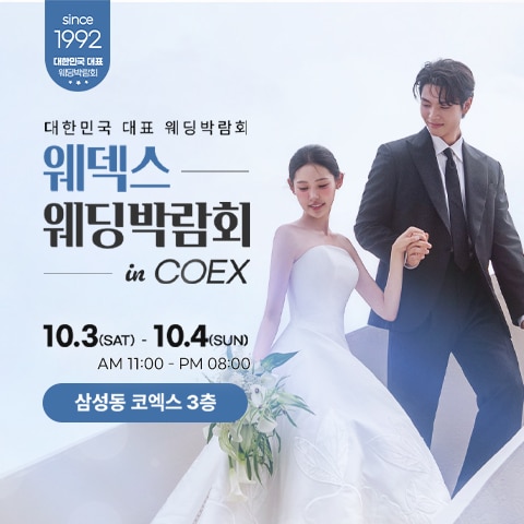 COEX 웨덱스X코웨드 웨딩페어 (10.03~04) - 서울 웨딩박람회