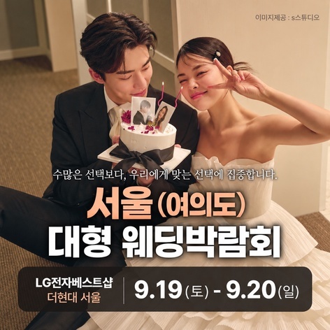 LG전자 베스트샵 더현대 서울 웨딩박람회 (09.19~20) - 서울 웨딩박람회