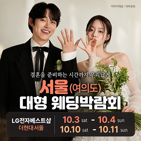 LG전자 베스트샵 더현대 서울 웨딩박람회 (10.03~04) - 서울 웨딩박람회