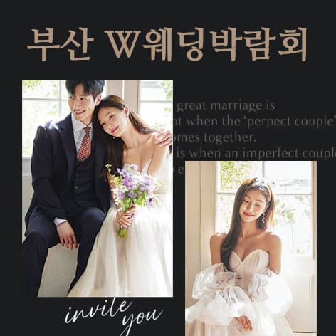 W웨딩시티 부산웨딩박람회 (09.05~06) - 부산 웨딩박람회