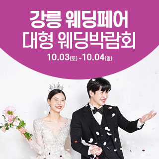 강릉 웨딩크라우드 웨딩박람회 (10.03~04) - 강릉 웨딩박람회