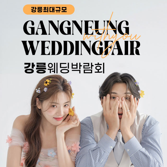 강릉 위드유 웨딩박람회 (10.24~25) - 강릉 웨딩박람회