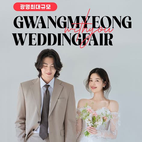 광명 이케아 LG 위드유 웨딩박람회 (09.12~13) - 경기 웨딩박람회