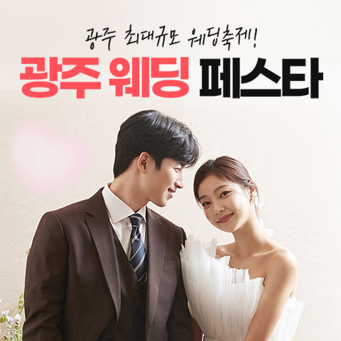 광주웨딩페스타 (10.03~04) - 광주 웨딩박람회
