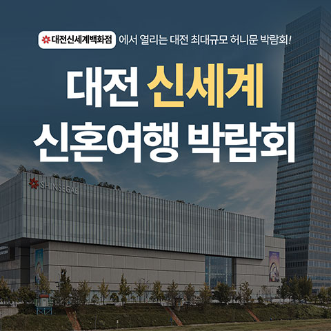 대전 신세계 허니문박람회 (10.03~04) - 대전 웨딩박람회