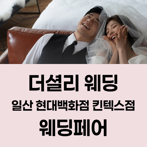 더셜리 웨딩 일산 현대백화점 킨텍스점 웨딩페어 (10.24~25) - 일산 웨딩박람회