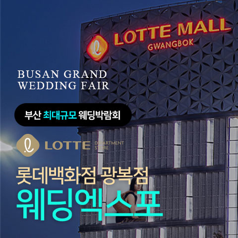롯데백화점 광복점 웨딩엑스포 (10.10~11) - 부산 웨딩박람회