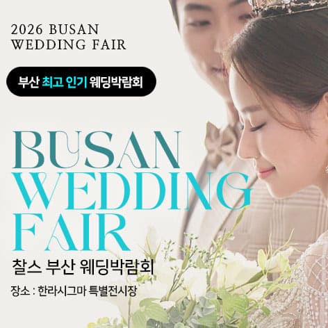 부산 찰스 웨딩박람회 (09.05~06) - 부산 웨딩박람회