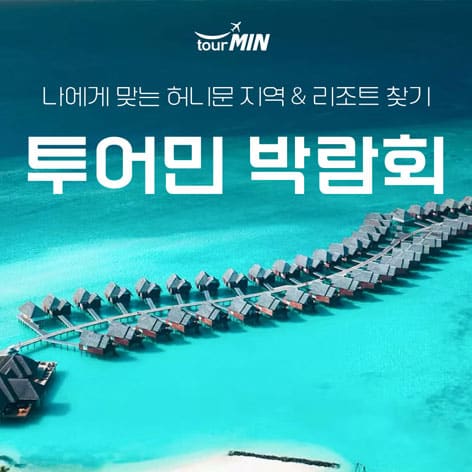 부산 투어민 허니문초대전 (09.12~13) - 수원 웨딩박람회