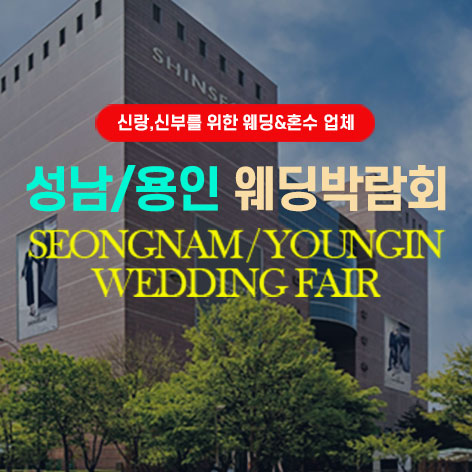 성남 용인 그랜드 웨딩박람회 (10.10~11) - 성남 웨딩박람회