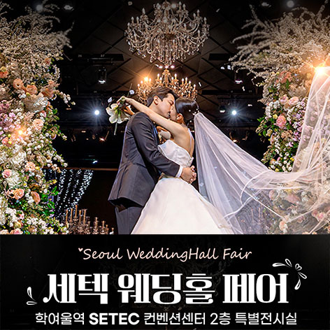 세텍 웨딩홀 페어 (10.03~04) - 서울 웨딩박람회