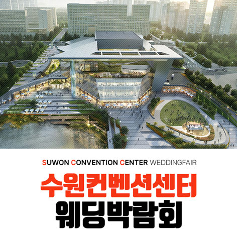 수원 컨벤션 하우투 웨딩박람회 (10.24~25) - 수원 웨딩박람회