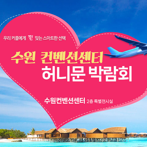 수원 컨벤션 하우투 허니문박람회 (09.19~20) - 수원 웨딩박람회