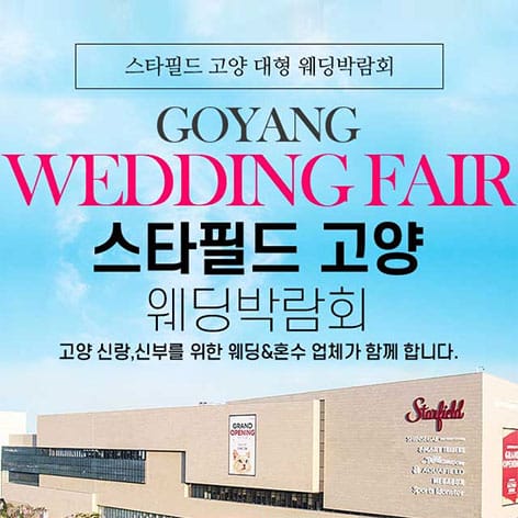 스타필드 고양 그랜드 웨딩페어 (09.12~13) - 경기 웨딩박람회