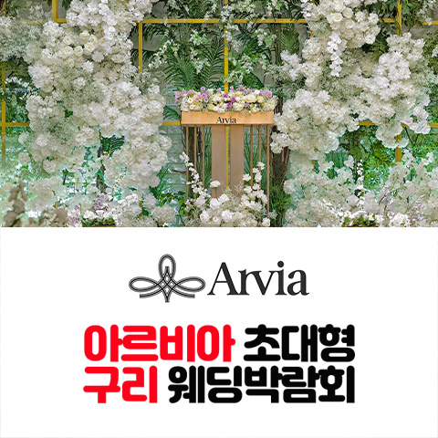 아르비아 구리 웨딩박람회 (10.17~18) - 경기 웨딩박람회