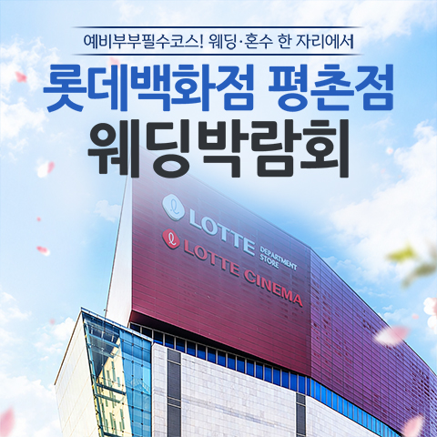 안양평촌 롯데백화점 레브웨딩박람회 (10.03~04) - 안양 웨딩박람회