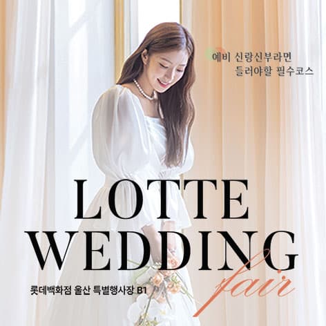 울산 롯데백화점 웨딩박람회 (10.10~11) - 울산 웨딩박람회