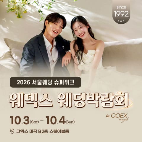 웨덱스 코엑스마곡 초대형웨딩박람회 (10.03~04) - 마곡 웨딩박람회