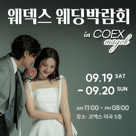 웨덱스웨딩박람회 in 코엑스마곡 (09.19~20) - 마곡 웨딩박람회