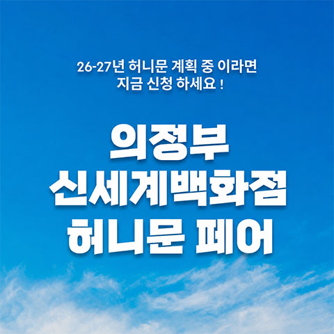 의정부 신세계백화점 신혼여행 페어 (10.10~11) - 경기 웨딩박람회