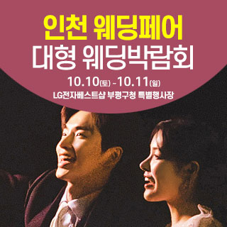 인천 웨딩크라우드 웨딩박람회 (10.10~11) - 인천 웨딩박람회