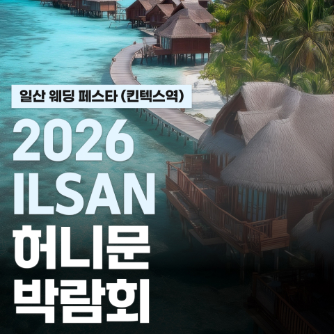 일산 현대백화점 킨텍스점 신혼여행 페어 (10.24~25) - 일산 웨딩박람회